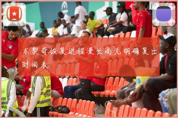 东契奇恢复进程漫长尚无明确复出时间表