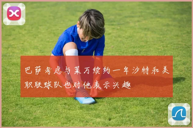 巴萨考虑与莱万续约一年沙特和美职联球队也对他表示兴趣