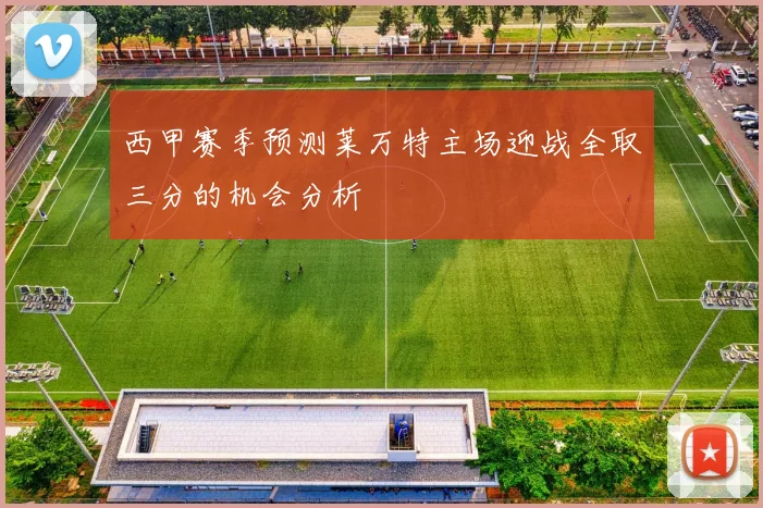 西甲赛季预测莱万特主场迎战全取三分的机会分析