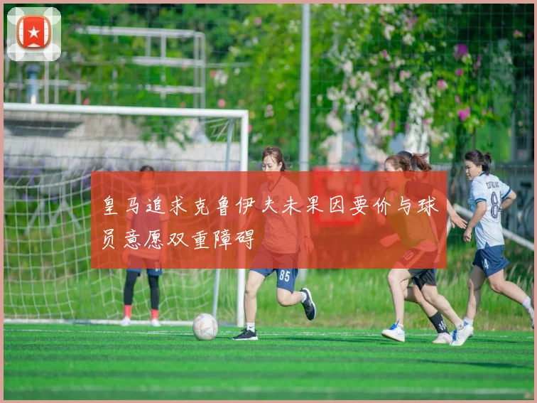 皇马追求克鲁伊夫未果因要价与球员意愿双重障碍