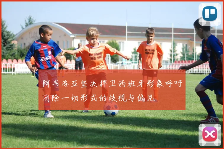 阿韦洛亚坚决捍卫西班牙形象呼吁消除一切形式的歧视与偏见